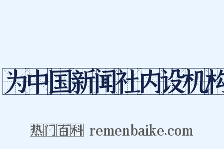 为中国新闻社内设机构是什么意思的图片